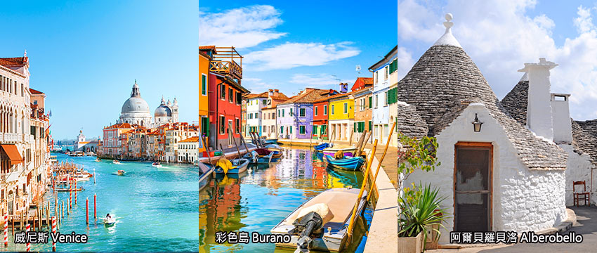 義大利-威尼斯+布拉諾島(彩色島)+阿爾貝羅貝洛(蘑菇村)